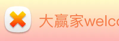 大赢家welcome彩票 Logo
